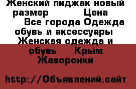 Женский пиджак новый , размер 44-46. › Цена ­ 3 000 - Все города Одежда, обувь и аксессуары » Женская одежда и обувь   . Крым,Жаворонки